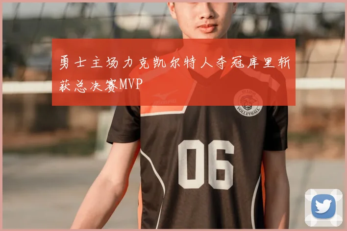 勇士主场力克凯尔特人夺冠库里斩获总决赛MVP