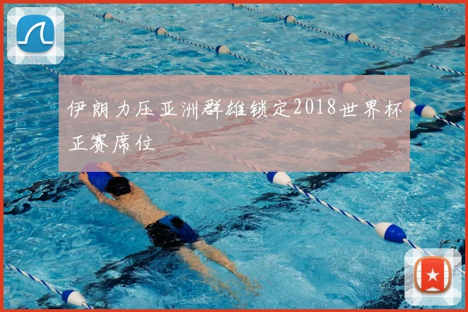 伊朗力压亚洲群雄锁定2018世界杯正赛席位
