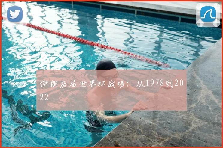 伊朗历届世界杯战绩：从1978到2022