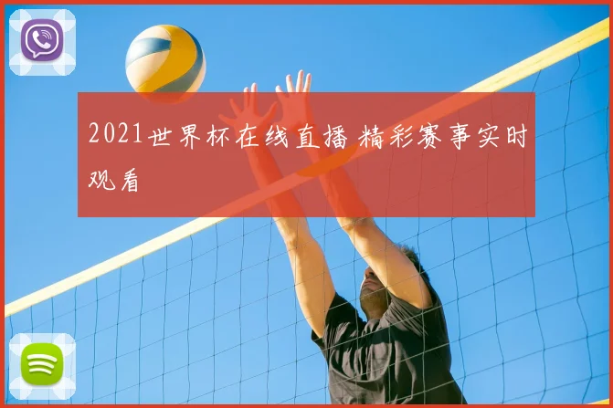 2021世界杯在线直播 精彩赛事实时观看