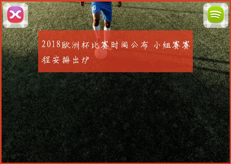 2018欧洲杯比赛时间公布 小组赛赛程安排出炉