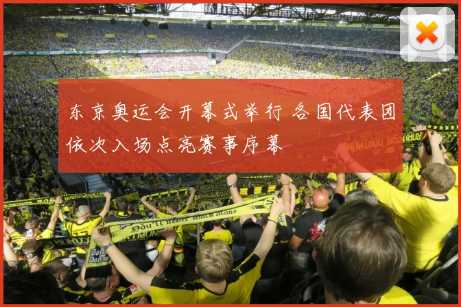 东京奥运会开幕式举行 各国代表团依次入场点亮赛事序幕