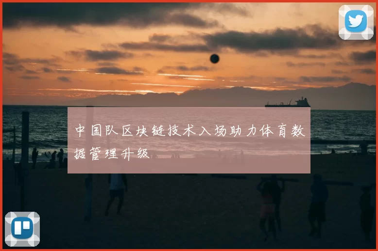 中国队区块链技术入场助力体育数据管理升级