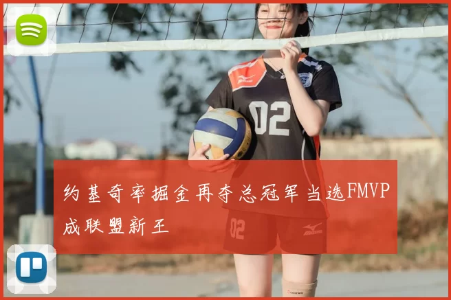 约基奇率掘金再夺总冠军当选FMVP成联盟新王