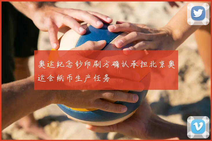 奥运纪念钞印刷方确认承担北京奥运会纸币生产任务
