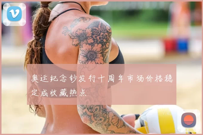 奥运纪念钞发行十周年市场价格稳定成收藏热点