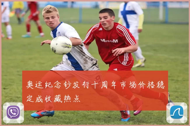 奥运纪念钞发行十周年市场价格稳定成收藏热点