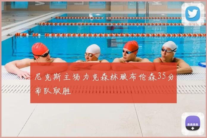 尼克斯主场力克森林狼布伦森35分率队取胜