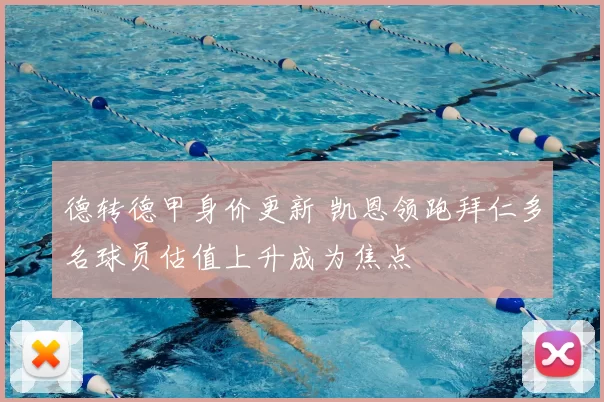 德转德甲身价更新 凯恩领跑拜仁多名球员估值上升成为焦点