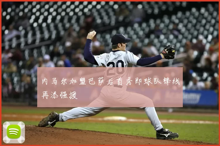 内马尔加盟巴萨后首秀即球队锋线再添强援