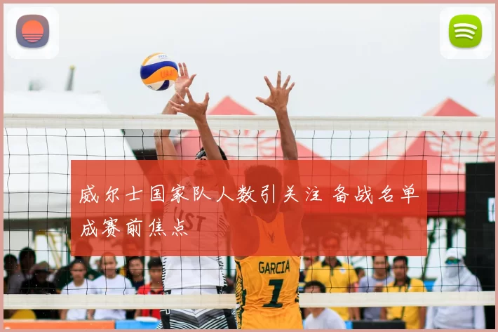 威尔士国家队人数引关注 备战名单成赛前焦点