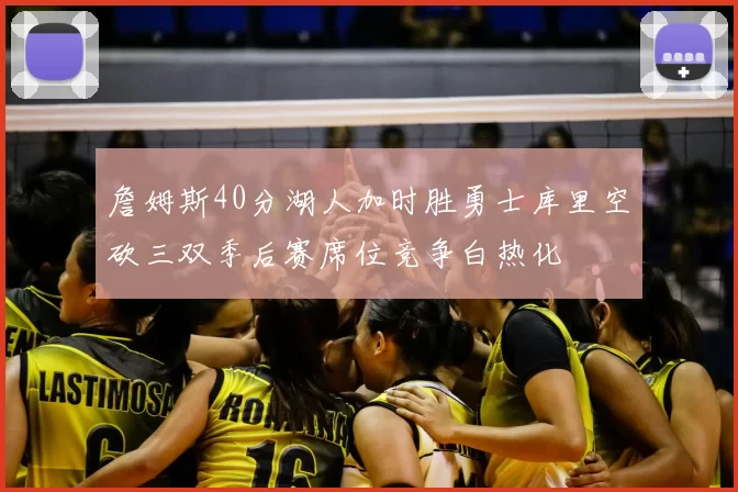 詹姆斯40分湖人加时胜勇士库里空砍三双季后赛席位竞争白热化