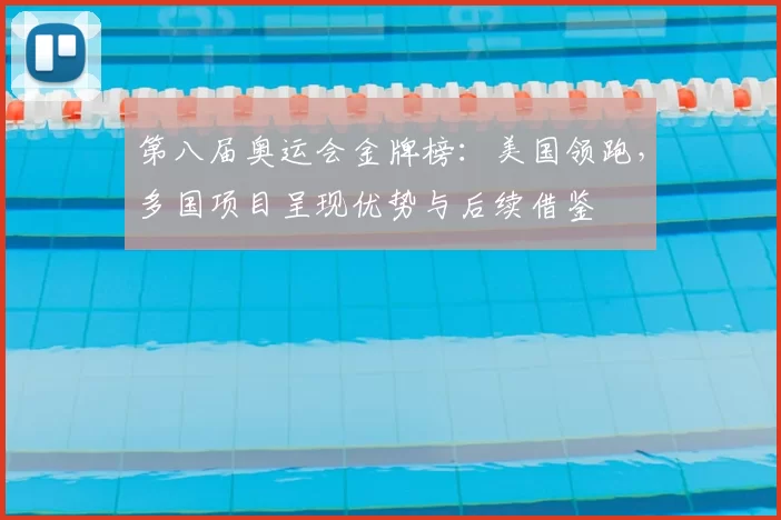 第八届奥运会金牌榜:美国领跑,多国项目呈现优势与后续借鉴