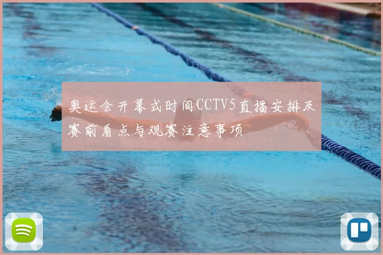 奥运会开幕式时间CCTV5直播安排及赛前看点与观赛注意事项